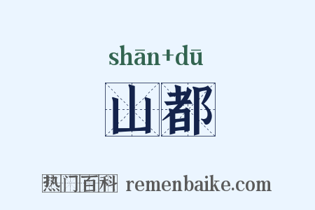 山都是什么意思的图片